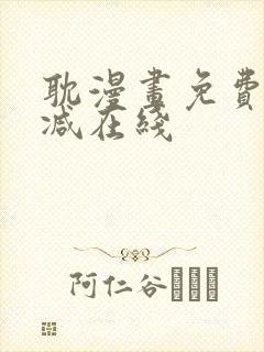 耽漫画免费无删减在线