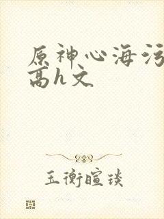原神心海污文肉高h文
