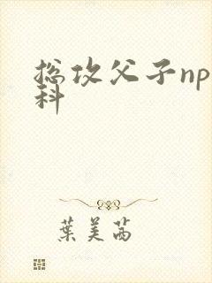 总攻父子np骨科