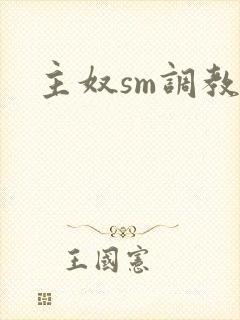 主奴sm调教文