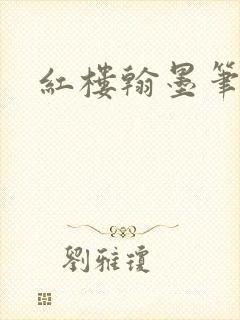 红楼翰墨笔趣阁
