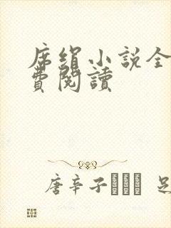 席绢小说全集免费阅读