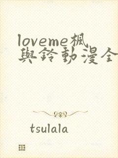loveme枫与铃动漫全集免费播放