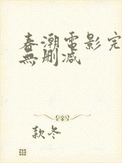 春潮电影完整版无删减