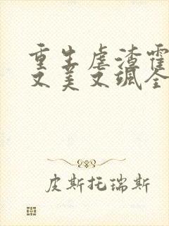 重生虐渣霍夫人又美又飒全本下载txt