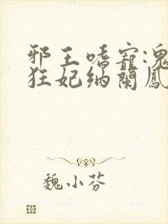 邪王嗜宠:鬼医狂妃纳兰凤瑾