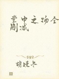 掌中之物全文无删减