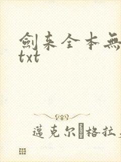 剑来全本无删版txt封面