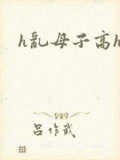 h乱母子高h文