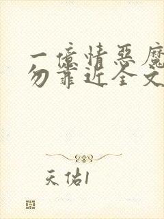 一亿情恶魔总裁勿靠近全文免费阅读封面