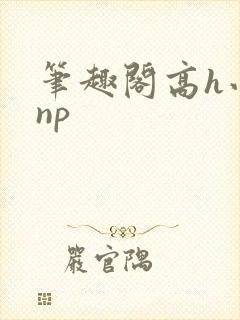 笔趣阁高h小说np封面