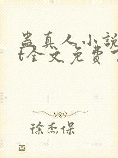蛊真人小说txt全文免费下载封面