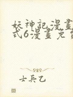妖神记漫画下拉式6漫画免费阅读封面
