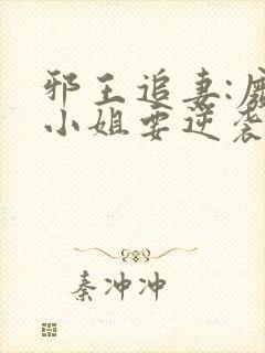 邪王追妻:废柴小姐要逆袭