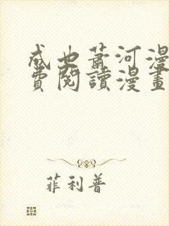 成也萧河漫画免费阅读漫画封面