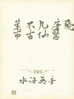 叶不凡唐飞雪都市古仙医