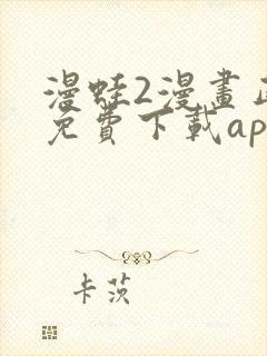 漫蛙2漫画正版免费下载app