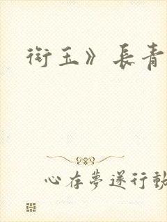 衔玉》长青长白