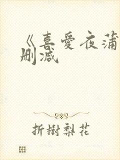 《喜爱夜蒲5无删减