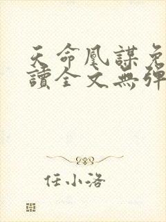 天命凰谋免费阅读全文无弹窗