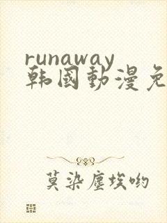 runaway韩国动漫免费完整版