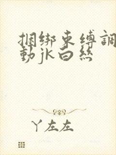 捆绑束缚调教震动jk白丝