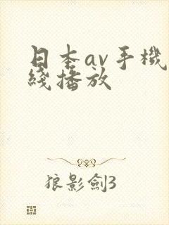 日本av手机在线播放