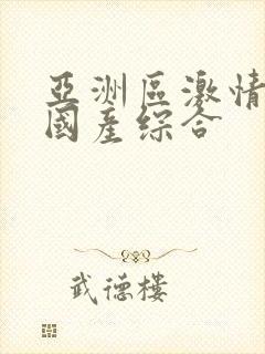 亚洲区激情文学国产综合