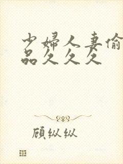 少妇人妻偷人精品久久久