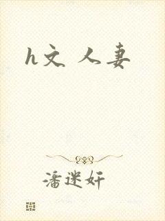 h文 人妻