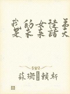 我的女徒弟们都是未来诸天大佬免费封面