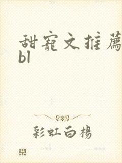 甜宠文推荐巨甜bl