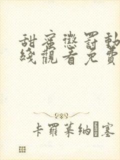 甜蜜惩罚动漫在线观看免费无删减观看高清封面