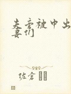 夫旁被中出的人妻们