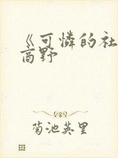 《可怜的社畜》商野