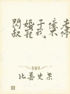 闪婚千亿老公小叔宠我不停封面