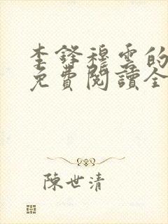 李锋穆云的小说免费阅读全文最新章节