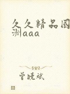 久久精品国产亚洲aaa