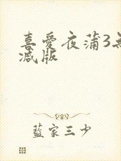 喜爱夜蒲3无删减版