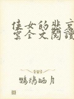 侠女的悲哀白素云全文阅读