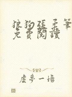 狼狗张柔笔趣阁免费阅读