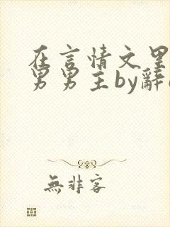 在言情文里撩直男男主by辞e笔趣阁在线阅读