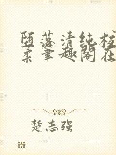 堕落清纯校花沈柔笔趣阁在线阅读