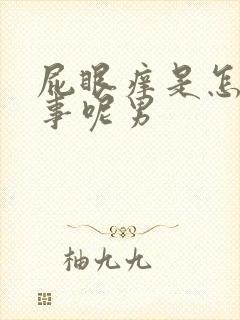 屁眼痒是怎么回事呢男