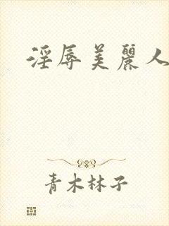 淫辱美丽人妻