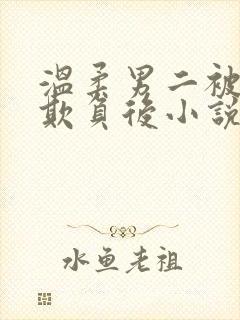 温柔男二被轮流欺负后小说叫什么名