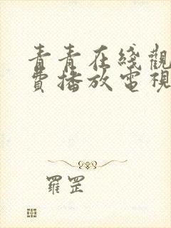 青青在线观看免费播放电视剧大全下封面