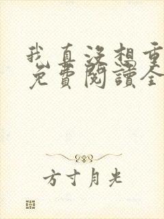 我真没想重生啊免费阅读全文无窗口