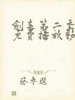 剑来第二季高清免费播放动漫封面