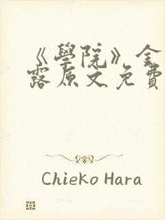 《学院》金银花露原文免费阅读